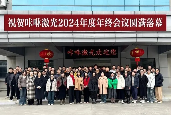 KASU LASER团队齐聚厂外 2024年年会庆典