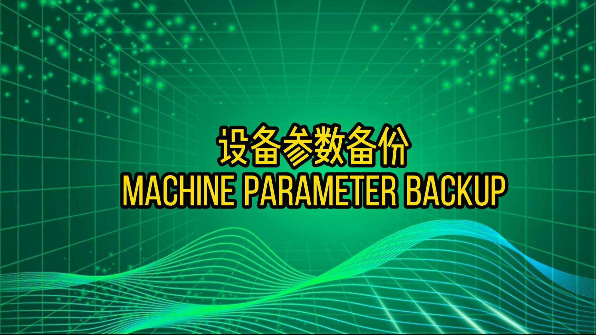 设备参数备份Machine Parameter Backup